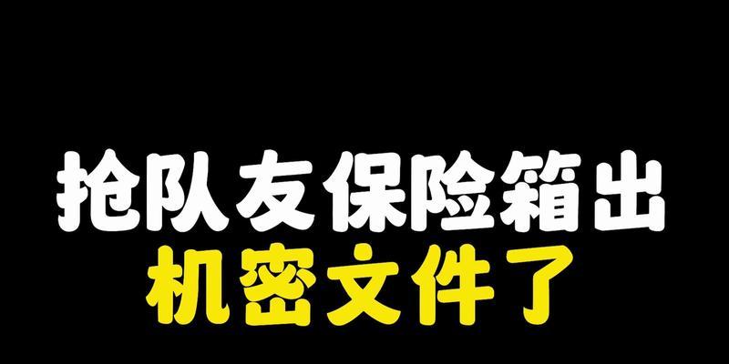 《以暗区突围保险箱为突破口》（如何利用保险箱提升游戏胜率）  第1张