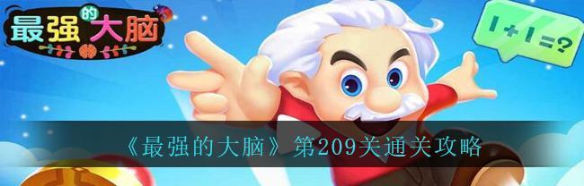 班主任模拟器209关过关攻略（学会如何成为最佳班主任的关键步骤）  第3张