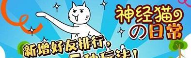 《暴打神经猫高分攻略技巧》（掌握高分技巧）  第1张