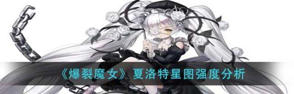 《爆裂魔女茉门符石搭配攻略》（探索最强搭配）  第3张