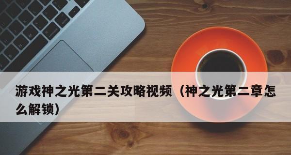 《众神风云公会系统攻略——打造最强公会》（用技巧和策略提升公会战斗力）  第1张