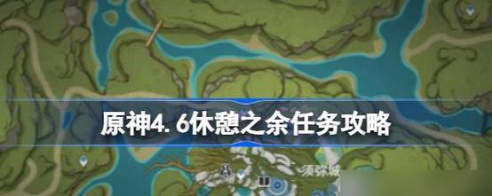 《原神》秘密任务攻略（如何完成《原神》顶替者秘密任务）  第1张