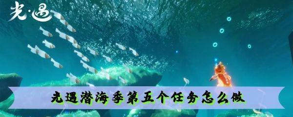 光遇39任务攻略（轻松完成所有任务）  第1张