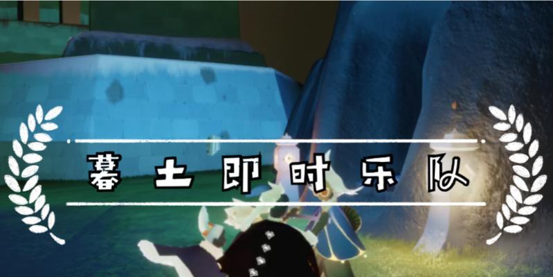 光遇526任务攻略（光遇526任务攻略）  第1张