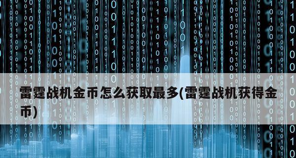 《雷霆战机》游戏瞬移技巧攻略，轻松刷到500万（玩转瞬移）  第1张