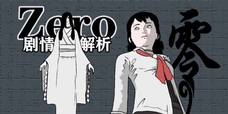 《零ZERO》游戏攻略大全（探索神秘世界）  第2张