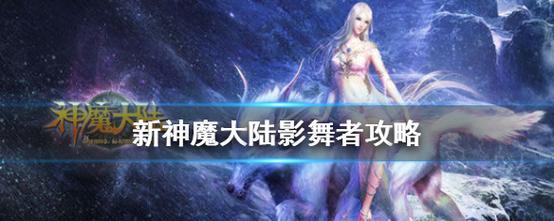 《新神魔大陆》追猎者攻略（如何成为顶尖的追猎者）  第1张