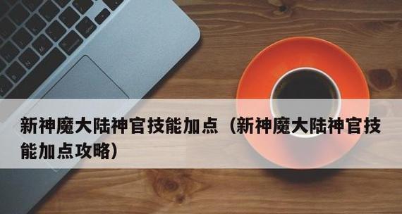 《新神魔大陆》神官技能大全（掌握神官技能）  第3张