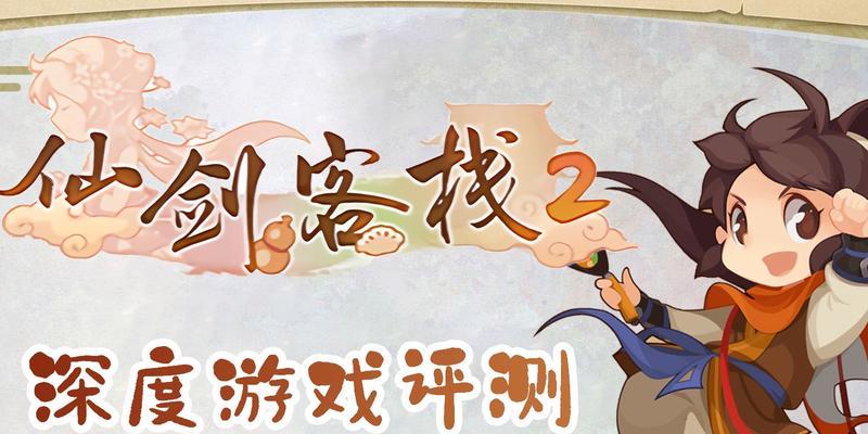 《仙剑客栈2》装备获取指南（打造最强装备）  第1张