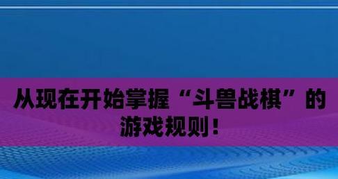 《斗兽战棋》全关卡通关攻略（挑战极限）  第1张