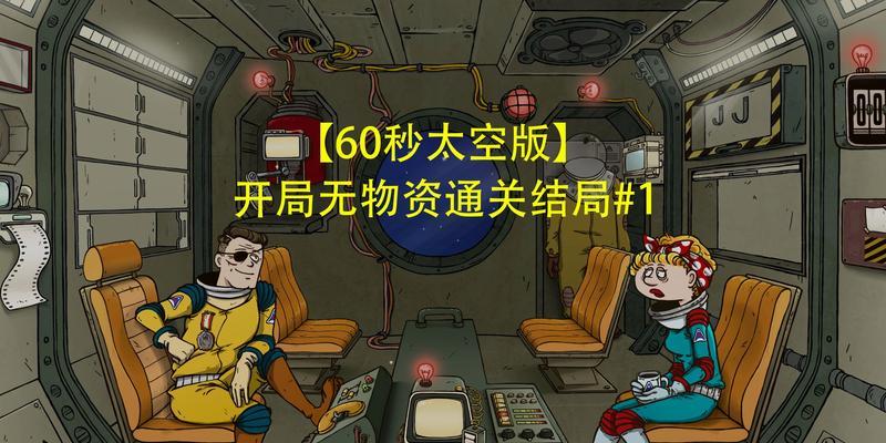 《60秒差距》攻略大全（成为末世生存高手的必备指南）  第1张