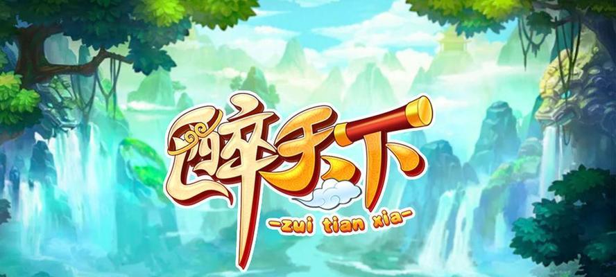 《醉天下》游戏中的赛马玩法攻略（全面掌握马术技巧）  第3张