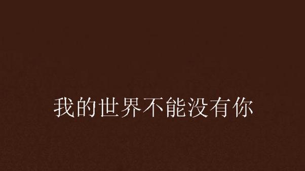 《我的世界》中“就算没有你也没有意义了”是什么意思？背后的故事是什么？  第2张