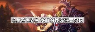 魔兽世界攀登装备获取方法是什么？  第2张