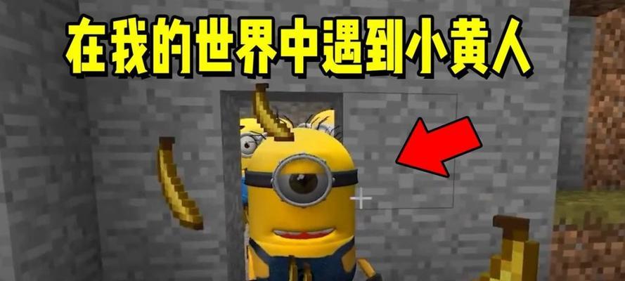 我的世界中小黄人如何制作？需要哪些材料？  第3张